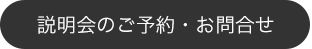 説明会のご予約・お問い合わせはこちら