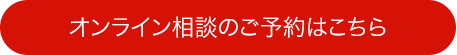 オンライン相談予約