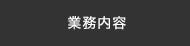 業務内容