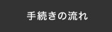 手続きの流れ