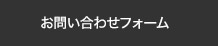 お問い合わせフォーム